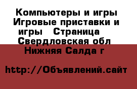 Компьютеры и игры Игровые приставки и игры - Страница 2 . Свердловская обл.,Нижняя Салда г.